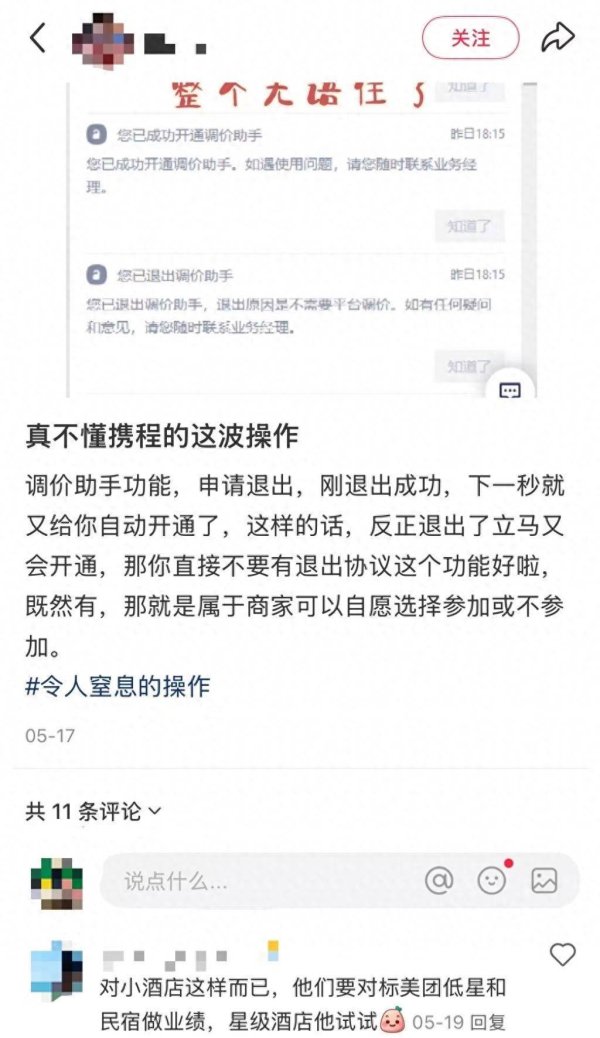 加配网 携程“调价助手”引热议：有酒店一天内被调5次，律师称平台或涉法律责任