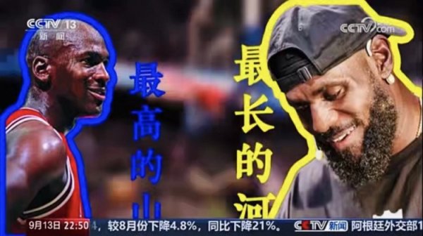 宏泰配资 央视《新闻周刊》: 有人说乔丹是最高的山 詹姆斯就是最长的河