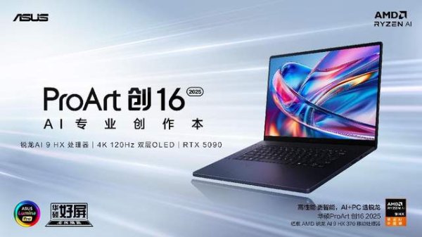 掌上策略 搭载RTX 5090，华硕ProArt 创16 2025 AI专业创作本开启预约
