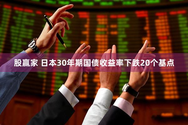 股赢家 日本30年期国债收益率下跌20个基点