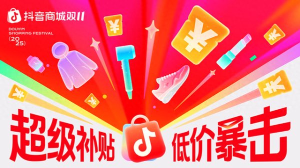 中国星配资 抖音电商加码“双11”：多重优惠促消费， 扶持商家稳增长